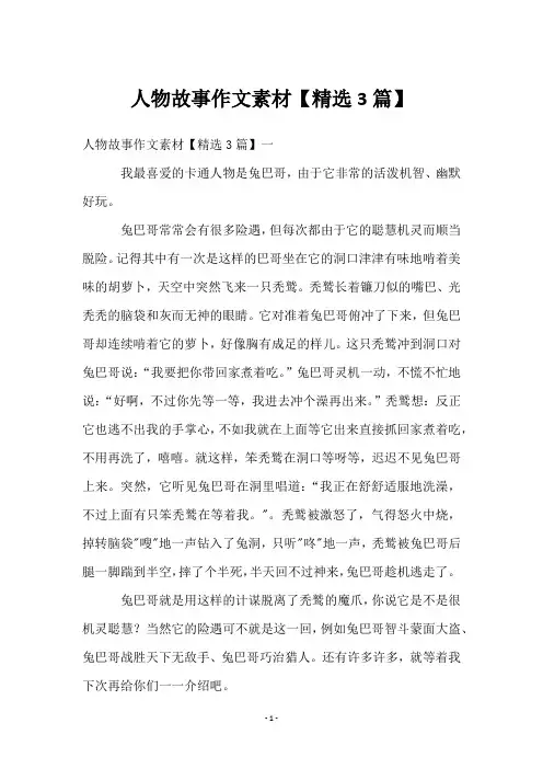 人物故事作文素材【3篇】
