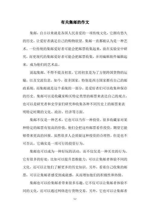 有关集邮的作文
