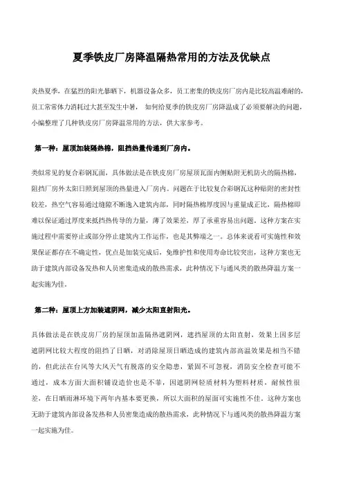 夏季铁皮厂房降温隔热常用的方法及优缺点