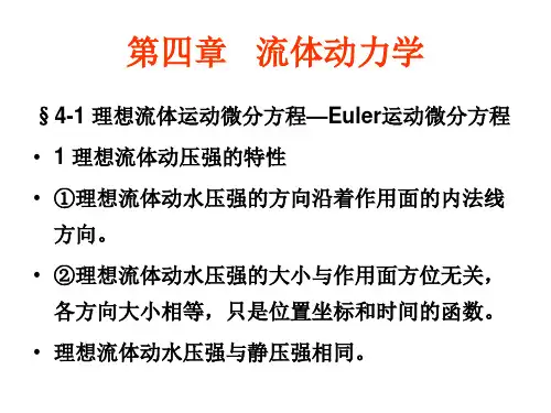 水力学第四讲.ppt