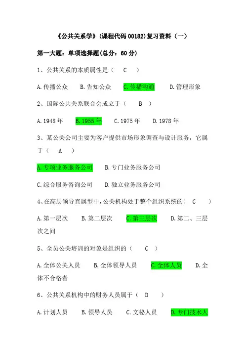 公共关系学考核试题答案