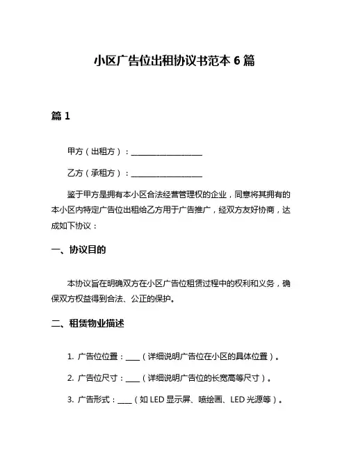 小区广告位出租协议书范本6篇