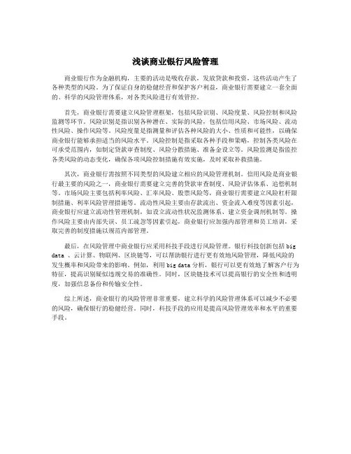 浅谈商业银行风险管理