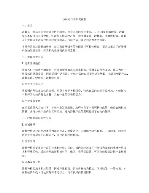 沙棘可行性研究报告