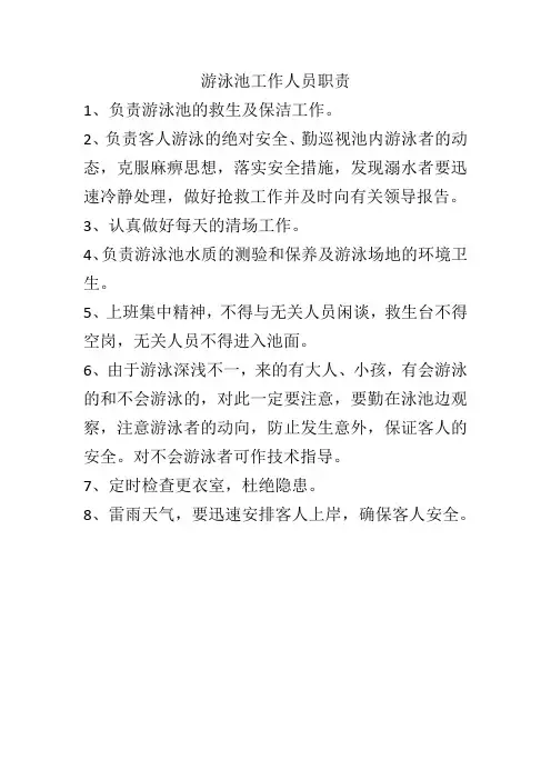 游泳池工作人员职责
