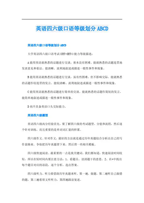 英语四六级口语等级划分ABCD