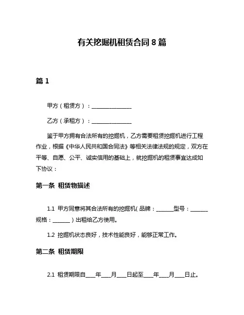 有关挖掘机租赁合同8篇