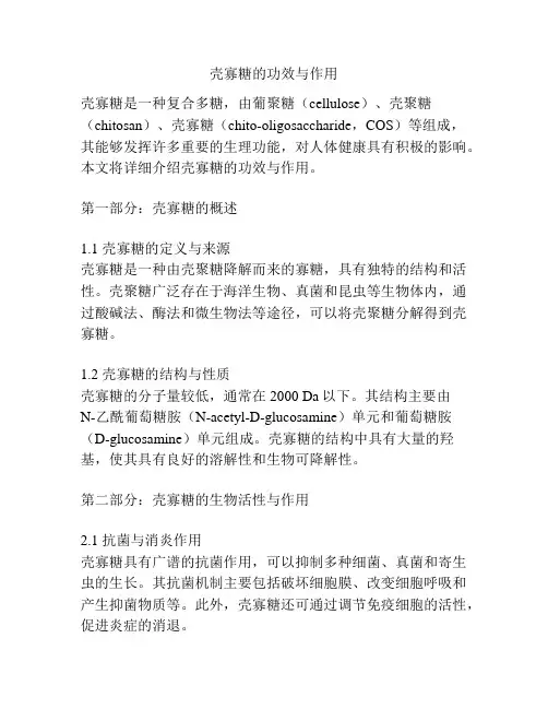 壳寡糖的功效与作用