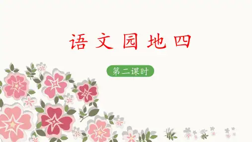 二上《语文园地四》教学课件(第二课时)