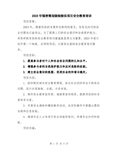 2023年慎密筹划做细做实项目安全教育培训