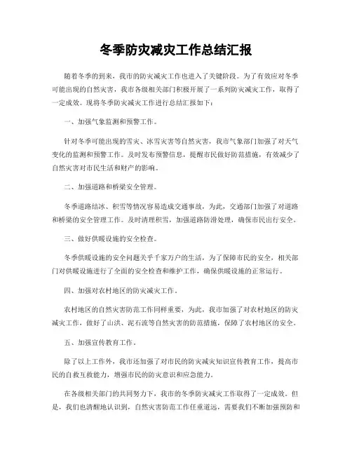 冬季防灾减灾工作总结汇报