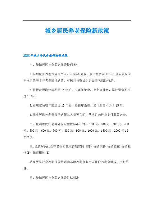 城乡居民养老保险新政策