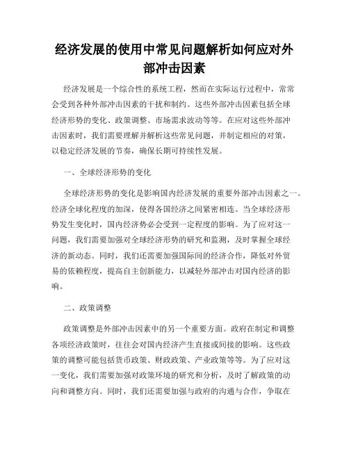 经济发展的使用中常见问题解析如何应对外部冲击因素