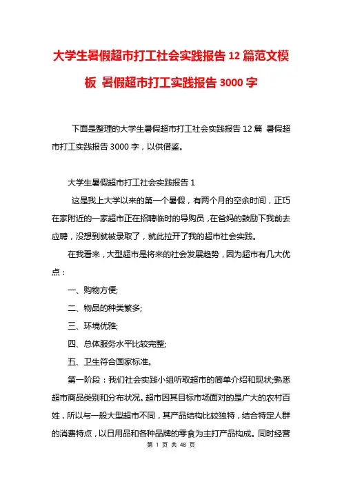 大学生暑假超市打工社会实践报告12篇范文模板 暑假超市打工实践报告3000字