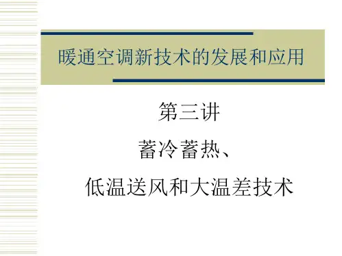 暖通空调新进展-蓄能技术