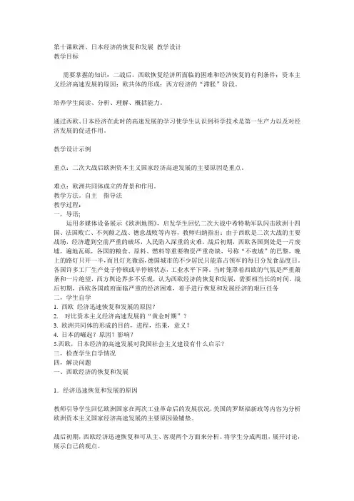 中华书局版九年级历史下册 第十课欧洲、日本经济的恢复和发展 教学设计