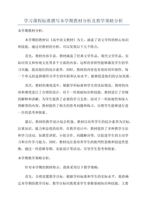 学习课程标准撰写本学期教材分析及教学策略分析