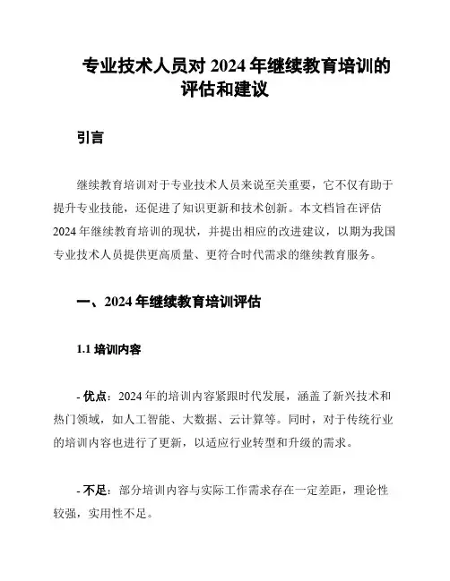 专业技术人员对2024年继续教育培训的评估和建议