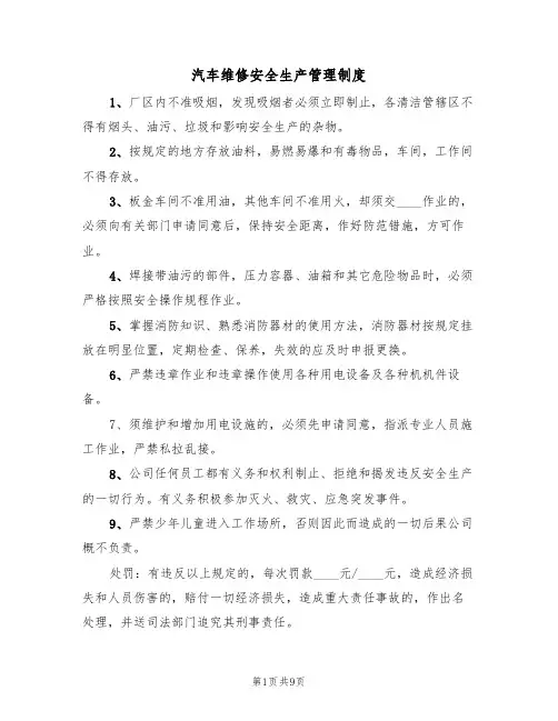 汽车维修安全生产管理制度(5篇)
