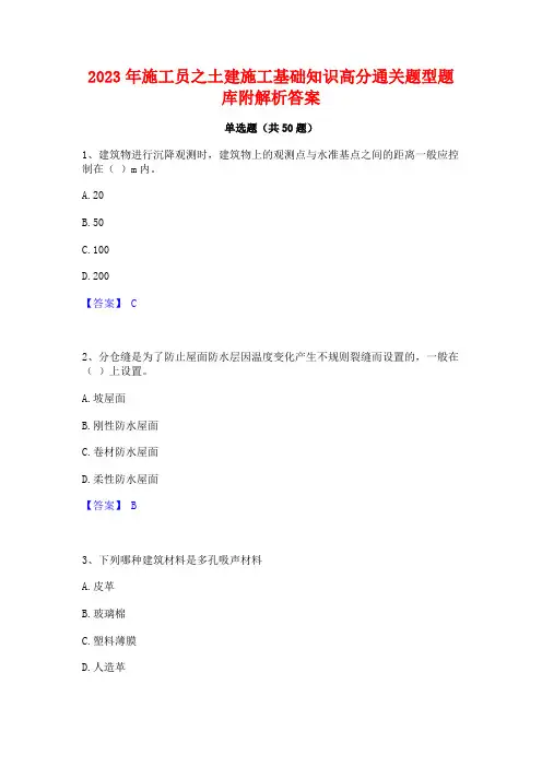 2023年施工员之土建施工基础知识高分通关题型题库附解析答案
