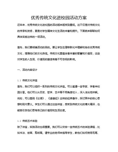 优秀传统文化进校园活动方案