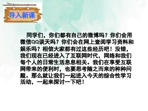 部编版语文八年级上册第四单元综合性学习《我们的互联网时代》课件
