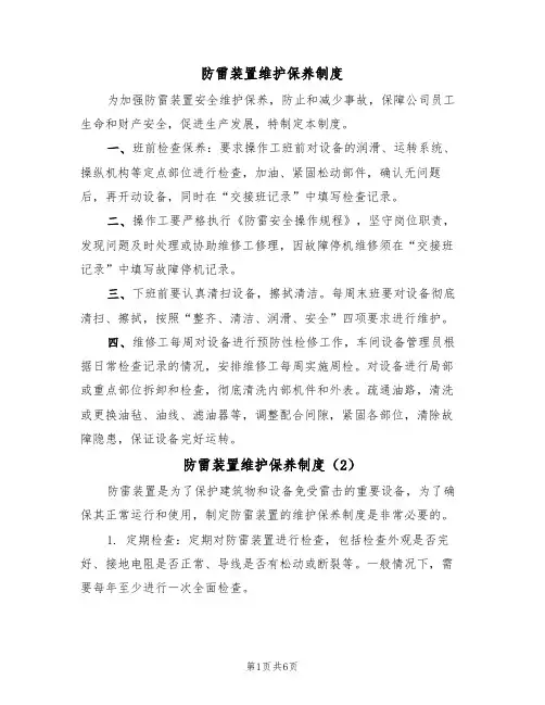 防雷装置维护保养制度（5篇）
