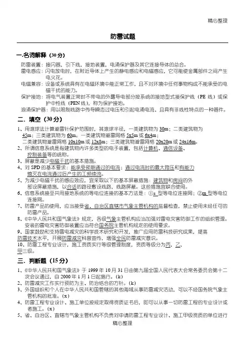 江苏防雷习题(A.B修改后习题和答案)