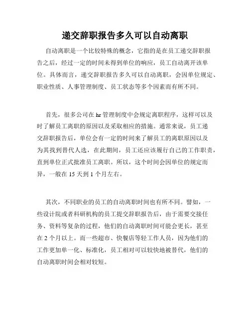 递交辞职报告多久可以自动离职
