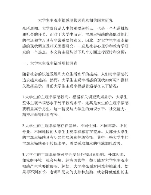 大学生主观幸福感现状调查及相关因素研究