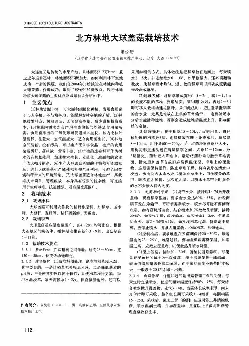 北方林地大球盖菇栽培技术