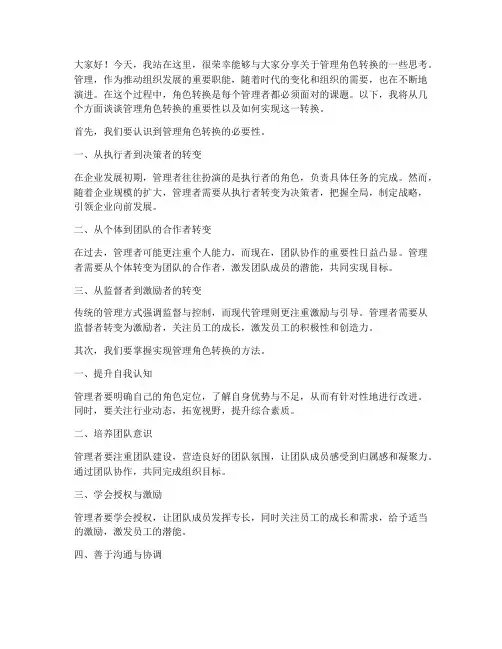 管理角色转换演讲稿范文