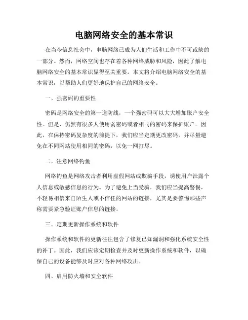 电脑网络安全的基本常识