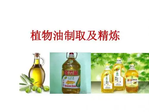 植物油制取、精炼