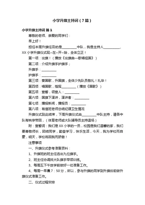 小学升旗主持词（7篇）