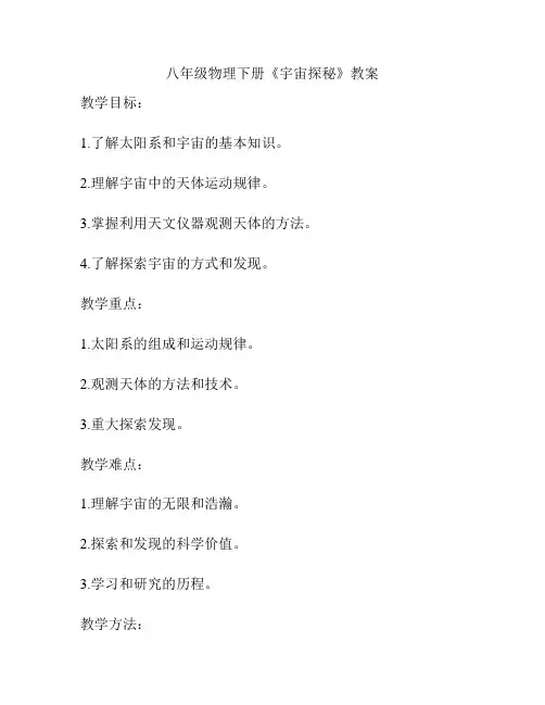 八年级物理下册《宇宙探秘》教案