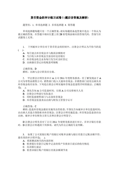 货币资金的审计练习试卷1(题后含答案及解析)