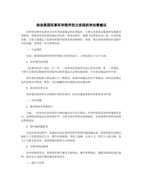 浅论我国民事再审程序的立法现状和完善建议
