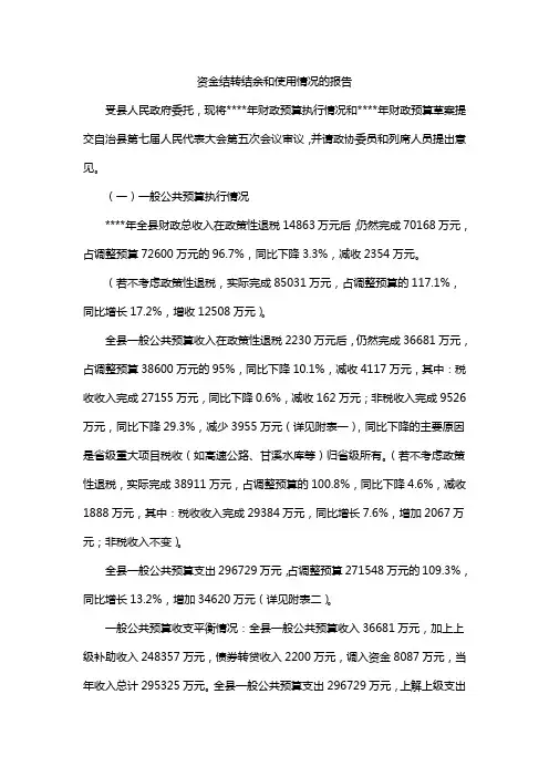 资金结转结余和使用情况的报告