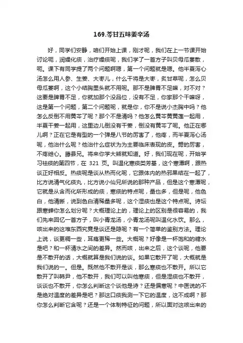169.苓甘五味姜辛汤