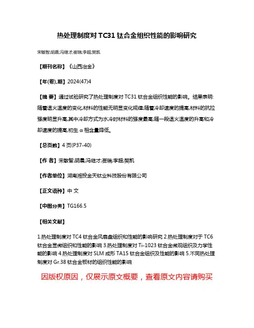 热处理制度对TC31钛合金组织性能的影响研究