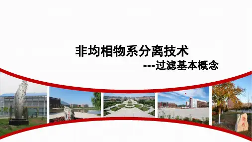 化工单元操作：过滤基本概念
