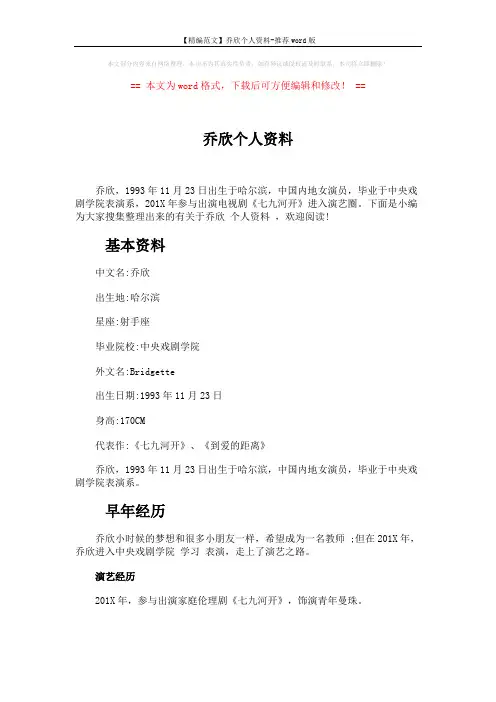 【精编范文】乔欣个人资料-推荐word版 (3页)