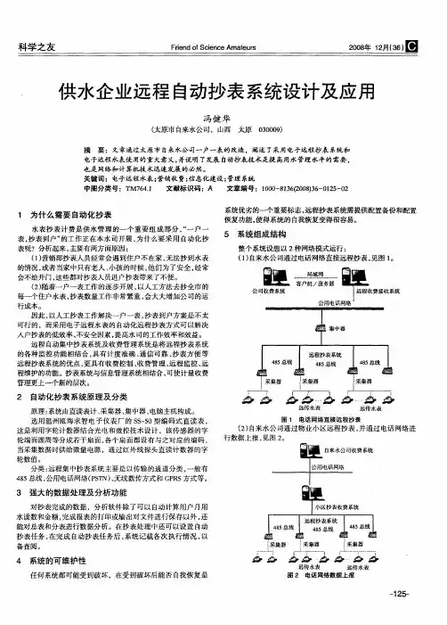 供水企业远程自动抄表系统设计及应用