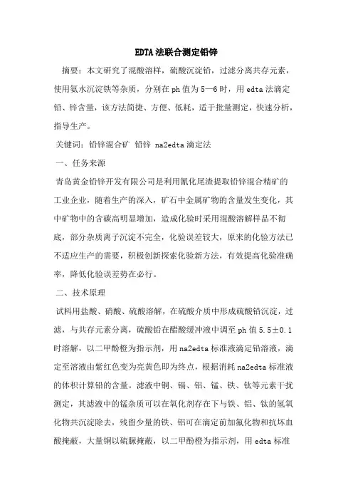 EDTA法联合测定铅锌