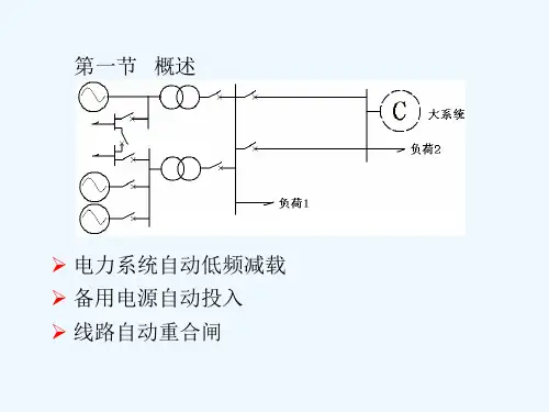 第九章电力系统自动低频减载