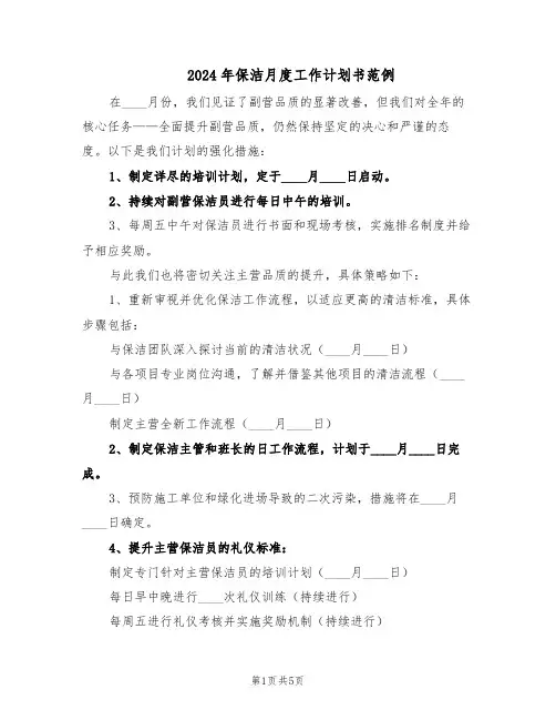 2024年保洁月度工作计划书范例（二篇）