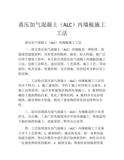 蒸压加气混凝土(ALC)内墙板施工工法(2)