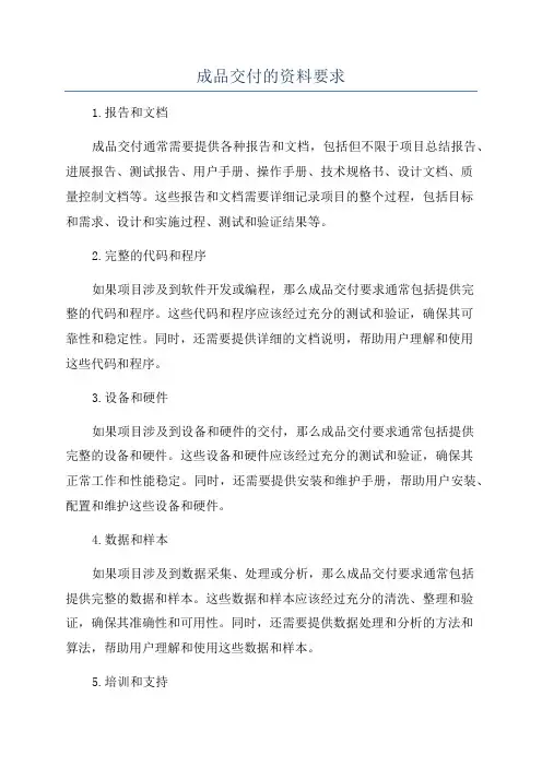 成品交付的资料要求