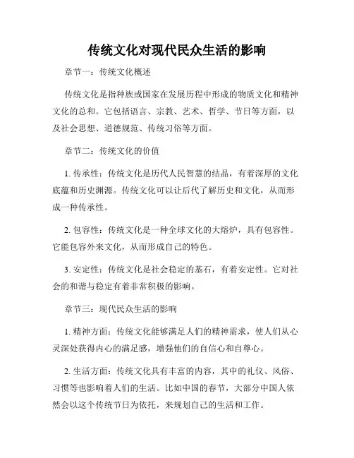 传统文化对现代民众生活的影响